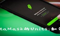 深入了解MetaMask的Units：如何使用与管