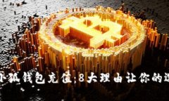 如何通过小狐钱包充值：8大理由让你