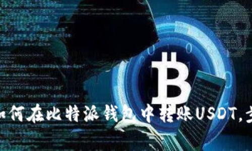 2023年最新指南：如何在比特派钱包中转账USDT，步骤详解与注意事项