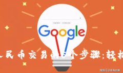 使用MetaMask与人民币交易的5个步骤：轻
