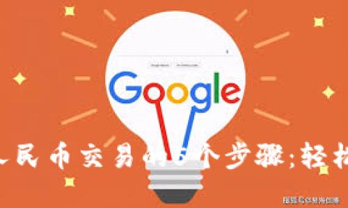 使用MetaMask与人民币交易的5个步骤：轻松驾驭加密货币世界