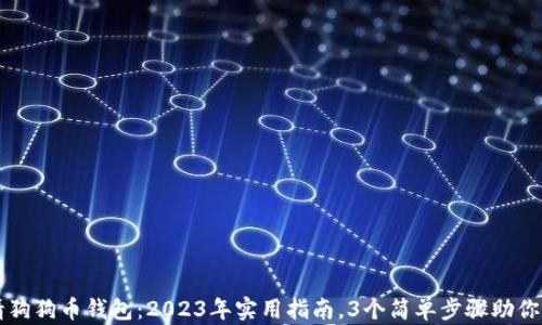 
如何申请狗狗币钱包：2023年实用指南，3个简单步骤助你快速上手