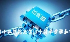 如何使用小狐钱包充值：5个简单步骤