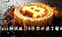 2023年MetaMask测试版：10个你必须了解的