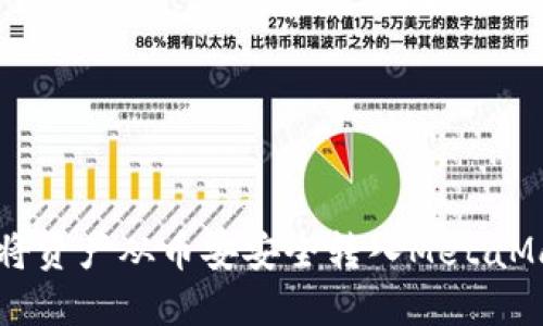 2023年:详解如何将资产从币安安全转入MetaMask钱包的5个步骤