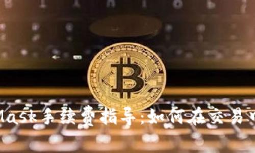 2023年MetaMask手续费指导:如何在交易中节省高达50%