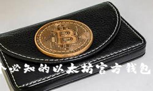 2023年最新：5个必知的以太坊官方钱包安卓版下载渠道