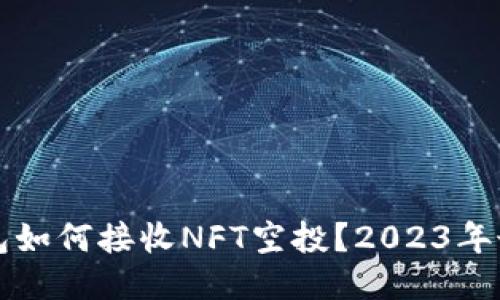 小狐钱包如何接收NFT空投?2023年最新指南