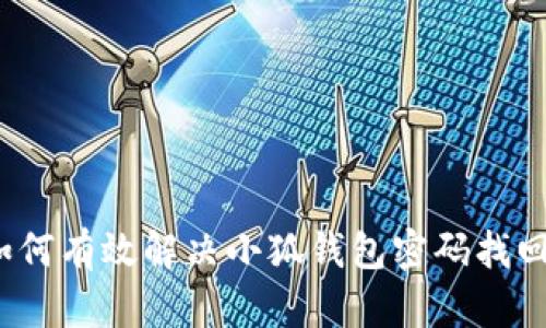 专业指南:如何有效解决小狐钱包密码找回失败的问题