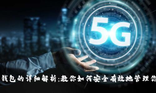 以太坊导入钱包的详细解析：教你如何安全有效地管理你的数字资产