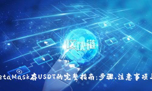 2023年MetaMask存USDT的完整指南:步骤、注意事项与常见问题