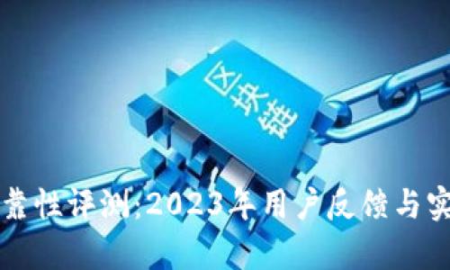 小狐钱包可靠性评测:2023年用户反馈与实测数据解析