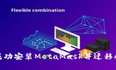 2023年如何成功安装MetaMask并迁移AE：一