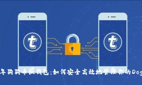 2023年狗狗币微钱包：如何安全高效地管理你的Doge资产