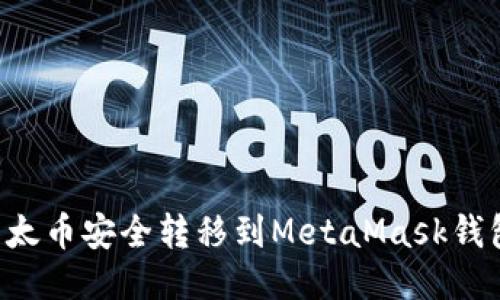 如何将币安中的以太币安全转移到MetaMask钱包:详细步骤与提示