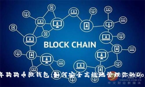 2023年狗狗币微钱包：如何安全高效地管理你的Doge资产