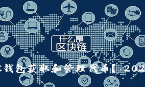 如何使用BTC钱包获取和管理代币？ 2023年完整指南