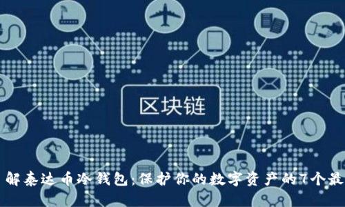 深入了解泰达币冷钱包：保护你的数字资产的7个最佳实践