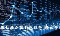 通过5个简单步骤切换小狐钱包账号，