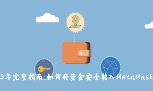 2023年完整指南：如何将资金安全转入MetaMask钱包