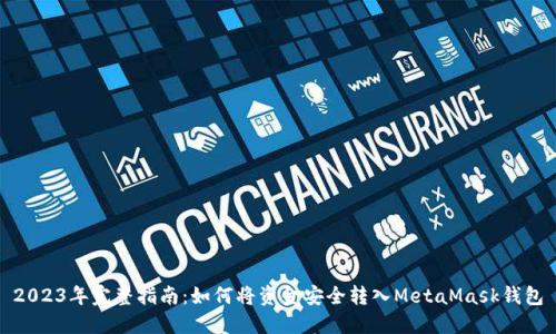2023年完整指南：如何将资金安全转入MetaMask钱包