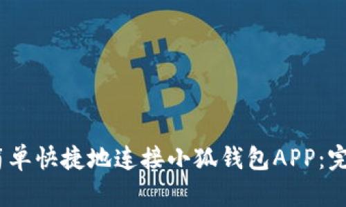 2023年如何简单快捷地连接小狐钱包APP:完整指南与步骤