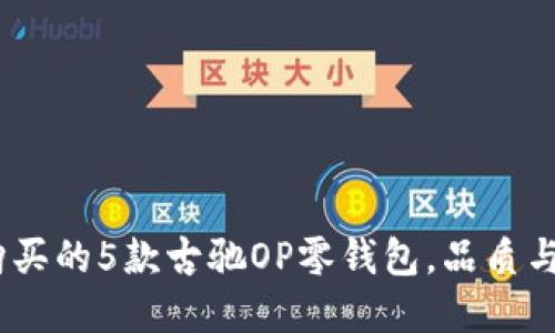 2023年最值得购买的5款古驰OP零钱包，品质与风格的完美融合