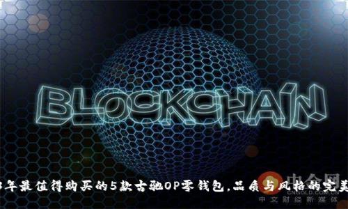 2023年最值得购买的5款古驰OP零钱包，品质与风格的完美融合