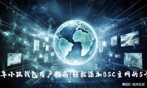 2023年小狐钱包用户指南：轻松添加BSC主网的5个步骤