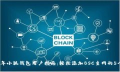 2023年小狐钱包用户指南：轻松添加B
