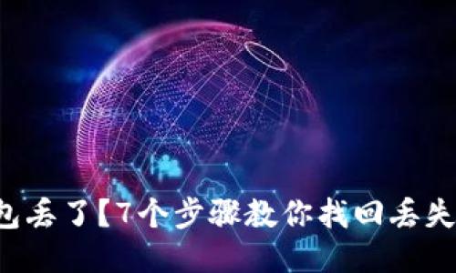 比特币钱包丢了？7个步骤教你找回丢失的比特币！