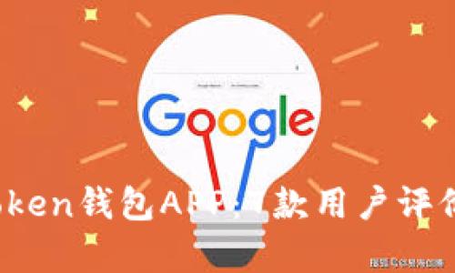 2023年最佳Token钱包APP：7款用户评价与价格全解析