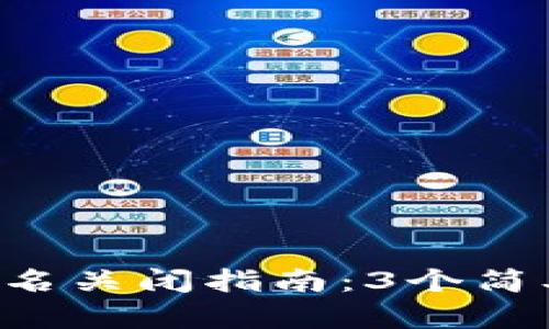 TRX钱包多重签名关闭指南：3个简单步骤快速解除