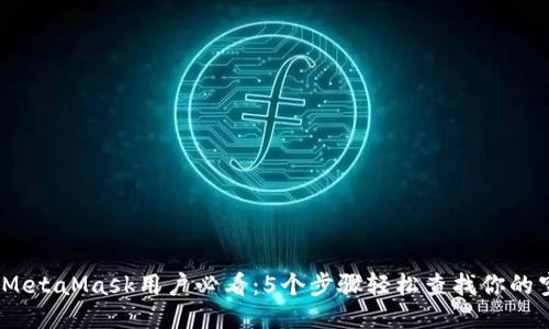 2023年MetaMask用户必看:5个步骤轻松查找你的空投奖励