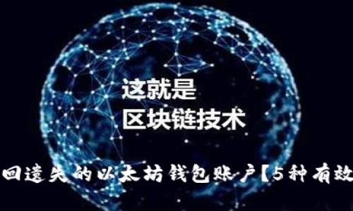 如何找回遗失的以太坊钱包账户？5种有效的方法