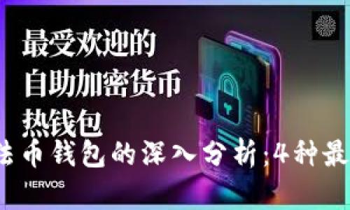 2023年比特币与法币钱包的深入分析：4种最佳选择与使用技巧