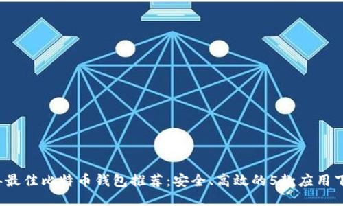 2024年最佳比特币钱包推荐：安全、高效的5款应用下载指南