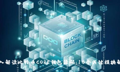 深入解读比特币CORE钱包源码：10个关键模块解析