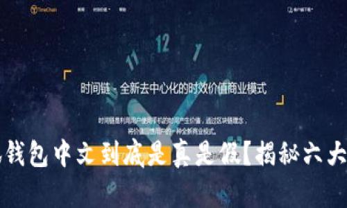 小狐钱包中文到底是真是假？揭秘六大真相