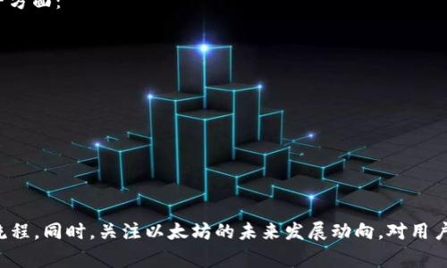 对于以太坊钱包的注册网址，通常建议用户直接访问以太坊官方网站或可靠的数字货币平台，以确保安全性和准确性。在使用以太坊钱包时，用户应该注意以下几点：

### 以太坊钱包简介

以太坊钱包是用于存储和管理以太坊（ETH）及其代币的数字钱包。与传统钱包不同，数字钱包不仅可以存储货币，还能够与以太坊区块链上的智能合约进行交互。用户可以通过钱包发送和接收以太坊，参与去中心化应用（DApp），以及进行其他区块链交易。

### 选择合适的以太坊钱包

在选择以太坊钱包时，用户需要考虑几个关键因素，包括安全性、用户友好性和支持的功能。主要类型的钱包包括：

#### 冷钱包与热钱包

- **冷钱包**：冷钱包通常指的是没有连接到互联网的存储方式，能够提供更高的安全性。它们适合长期存储资产，防止黑客攻击。

- **热钱包**：热钱包则是在线存储的钱包，便于日常交易，但安全性相对较低。适合频繁交易的用户。

#### 桌面钱包、移动钱包与硬件钱包

- **桌面钱包**：桌面钱包是安装在个人电脑上的软件，可以为用户提供全面的控制权限。安全性好，但受到电脑病毒的威胁。

- **移动钱包**：移动钱包则是安装在手机上的app，方便随时随地访问资产，适合日常使用。

- **硬件钱包**：硬件钱包是一种专门设计的设备，具有非常高的安全性。用户可以离线存储资产，只在需要时连接到网络。

### 如何注册以太坊钱包

以下是注册以太坊钱包的一般步骤：

1. **选择钱包提供商**：根据需求选择相应的钱包，如MetaMask、MyEtherWallet或其他知名钱包平台。

2. **下载或访问网站**：如果是桌面钱包，下载软件；若是在线钱包，直接访问官方网站。

3. **创建新的钱包**：根据系统提示注册新的钱包账户，通常需要设置密码进行保护。

4. **备份助记词**：创建钱包时，系统会生成一组助记词，应妥善保存和备份，切勿泄露。

5. **生成钱包地址**：注册完成后，将获得一个以太坊钱包地址，用户可以通过此地址接收以太坊及其代币。

### 钱包的安全策略

重要的是，用户在操作以太坊钱包时要特别注意安全。以下是一些实用的安全策略：

- **启用双因素认证**：许多钱包提供双因素认证功能，增加账户安全。

- **定期更新软件**：确保钱包软件始终更新到最新版本，以获得最新的安全补丁。

- **注意钓鱼网站**：访问钱包时，一定要确保是官网，避免点击邮件或社交媒体上的可疑链接。

- **冷存储策略**：对于长期不交易的资产，考虑转移到冷钱包进行存储，减少在线风险。

### 以太坊的未来发展

以太坊自2015年上线以来，已经经历了多个版本的迭代，从最初的以太坊1.0到后来的以太坊2.0，随着技术的不断完善，信任度不断增强。未来以太坊将更多地关注以下方面：

- **可扩展性**：通过分片技术和其他改进提高网络的处理能力，以应对日益增长的交易需求。

- **环保**：以太坊2.0采用权益证明（PoS）机制，减少能源消耗，推动可持续发展。

- **用户体验**：用户界面，使新用户能够更容易地使用和理解以太坊生态系统。

### 结论

以太坊钱包是数字资产管理的重要工具，用户在选择和使用钱包时应保持警惕，确保资产安全。无论是新手还是有经验的投资者，都有必要掌握选择和注册钱包的基本流程。同时，关注以太坊的未来发展动向，对用户了解市场动态及其潜力至关重要。使用以太坊钱包不仅是存储资产，更是参与数字经济的重要体验。确保安全使用钱包，将为你的数字资产管理带来长久的利益和保障。