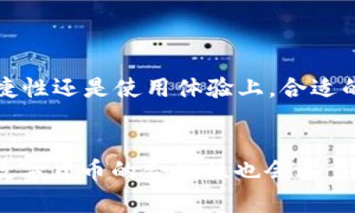   如何在2023年轻松注册USDT钱包地址：5个步骤教你安全存储虚拟资产 / 

 guanjianci USDT钱包, 注册USDT钱包地址, 数字资产安全, 虚拟货币存储 /guanjianci 

引言
在数字货币迅猛发展的今天，USDT（Tether）作为一种稳定币，逐渐成为投资者和交易者的重要选择。USDT通过与美元等法定货币的挂钩，有效降低了价格波动的风险。因此，拥有一个安全可靠的USDT钱包地址变得尤为重要。本文将深入探讨如何在2023年轻松注册USDT钱包地址，并确保你的数字资产安全。

选择合适的USDT钱包
由于市场上存在众多不同类型的USDT钱包，选择一个合适的扑克是第一步。USDT钱包大体可分为三种类型：硬件钱包、软件钱包和在线钱包。硬件钱包如Ledger和Trezor，安全性极高适合存储大额资产；软件钱包如Exodus和Trust Wallet，适合日常交易；在线钱包如Binance和Coinbase，方便但安全性相对较低。在选择钱包时，应考虑到你的使用习惯和安全需求。

注册USDT钱包的步骤
下面将详细介绍在2023年注册USDT钱包地址的具体步骤。以软件钱包为例，这一过程相对简单，适合新手用户。

h4步骤一：下载钱包应用/h4
首先，访问官方网页或应用商店下载你选择的钱包应用。在下载时，请确保你选择的是官方网站，以防下载到假冒软件。安装完成后，打开应用程序，准备进行注册。

h4步骤二：创建新钱包/h4
大部分钱包应用会提供“创建新钱包”的选项。点击后，系统将要求你设置一个安全密码。这个密码应该包含字母、数字和符号组合，以增强安全性。务必牢记这个密码，因为找回密码的过程非常麻烦，有时甚至无法恢复。

h4步骤三：备份助记词/h4
钱包在创建后会生成一组助记词，通常是12个或24个单词。这些单词是你恢复钱包的唯一途径，必须将其妥善保管。建议将其写下来放在安全的地方，而不是存储在联网的设备上。丢失助记词将导致你无法恢复资产。

h4步骤四：完成身份验证（可选）/h4
有些钱包在创建过程中会要求用户进行身份验证，这是为了提高账户的安全级别。你可能需要提供一些个人信息，如电子邮件或手机号码。虽然这一步骤可能略显繁琐，但可以有效保护你的账户安全。

h4步骤五：获取你的USDT钱包地址/h4
注册完成后，钱包会显示你的USDT钱包地址。这个地址是一串字母和数字组合，你可以将其用于接收USDT。记住，不同的钱包可能会有不同的地址格式，因此确保你使用的是正确的地址类型。

如何确保钱包的安全性
在获取USDT钱包地址后，安全问题是用户最关心的。以下是一些确保钱包安全的建议：

h4定期更新软件/h4
许多钱包应用会定期发布更新，以修复已知的安全漏洞。因此，保持你的钱包应用程序始终为最新版本是至关重要的。更新后，你将能够享受更安全的交易环境和新添加的功能。

h4启用双重验证/h4
许多在线钱包和交易平台提供双重验证（2FA）功能。启用这一功能后，即使黑客掌握了你的密码，也无法轻易访问你的账户。双重验证通常通过短信或手机应用程序生成的代码来实现。

h4保持设备安全/h4
确保你的电脑或手机上安装有最新的防病毒软件，对潜在的网络攻击保持警惕。不随意点击未知链接或下载不明文件，避免中间人攻击的风险。

总结与展望
随着数字货币行业的快速发展，USDT将继续在市场中扮演重要的角色。注册一个USDT钱包地址是每个希望进入这个市场的个人所必须经历的步骤。无论是在安全性、便捷性还是使用体验上，合适的USDT钱包选择都至关重要。希望本文能对你在2023年注册USDT钱包地址的过程中提供实用帮助。

未来趋势
随着区块链技术的不断进步，USDT及其他数字资产的钱包也在不断进化。未来，可能会出现更具安全性和方便性的客户解决方案，如生物识别技术、无纸化钱包等。同时，数字货币的合规性也会逐步加强，使得用户在存储和交易过程中更加安全可靠。