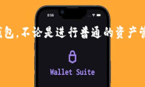 /
小狐钱包, 移动端, 下载教程, 钱包安装/guanjianci

引言
随着数字货币的兴起，越来越多的人开始关注和使用各种数字钱包，而小狐钱包凭借其友好的用户界面和强大的功能，逐渐成为了许多人首选的数字钱包之一。尤其是在移动端操作便捷的特点下，用户更是可以随时随地进行交易和管理数字资产。本篇将详细介绍如何在移动端安装小狐钱包，希望帮助到每位想要入门的用户。

小狐钱包简介
小狐钱包是一款集成了多种功能的数字资产管理工具，支持多种主流加密货币的存储、转账和交易。其安全性经过多重验证，用户可以放心地使用。此外，小狐钱包还支持便捷的DApp访问，方便用户体验各种区块链应用。由于其简单易用的界面，适合各类用户，无论是新手还是资深玩家，都能找到适合自己的操作方式。

准备工作
在安装小狐钱包之前，用户需要做好一些准备工作。首先，确保你的手机操作系统为安卓或iOS版本，并且与小狐钱包的要求相符。其次，确保你的网络连接稳定，便于下载和后续的注册流程。此外，建议用户在应用商店（如Google Play或App Store）中下载官方版本，以保证安全性和可靠性。

下载安装步骤
1. **访问应用商店**：打开你的手机上的应用商店，安卓用户可以选择Google Play，iOS用户则选择App Store。在搜索框中输入“小狐钱包”进行搜索。
2. **选择官方应用**：在搜索结果中，确保选择官方发布的小狐钱包应用，通常会在应用名称旁边显示“官方”字样。
3. **点击下载**：点击“下载”或“获取”按钮，系统会自动开始下载小狐钱包的安装包，此过程可能需要几分钟，具体时间视网络速度而定。
4. **安装应用**：下载完成后，系统会自动提示进行安装。用户按照提示完成安装过程。如果是安卓用户，可能需要在设置中允许安装未知来源的应用。

注册账户
安装完成后，用户需要进行账户注册才能使用钱包的所有功能。
1. **打开应用**：点击小狐钱包图标，打开应用。
2. **选择注册**：在首页，选择“注册新账户”选项。在此步骤中，用户需要仔细阅读相关协议，确保了解各种条款及条件。
3. **填写信息**：根据提示，依次填写所需的账户信息，包括电子邮箱、设置密码等。建议用户选择复杂且容易记住的密码，以增强安全性。电子邮箱用于账户验证和重要通知，请确保填写正确。
4. **账户验证**：提交信息后，系统会向用户注册的电子邮箱发送一封验证邮件。打开邮箱，找到验证邮件，点击邮件中的链接完成账户激活。

安全设定
为了保护用户的数字资产，安全设置至关重要。用户可以在小狐钱包中进行多个安全设置以增加账户的安全性。
1. **启用双重认证**：小狐钱包支持双重认证功能，用户可以通过手机短信或电子邮件进行二次验证。当用户在新设备上登录时，需要输入一次性验证码，以防止他人未经授权的访问。
2. **设置取款密码**：为了防止资金被盗，用户在进行转账或提现操作时，可以设置一个独立的取款密码。如有必要，用户在每次取款时都需要输入此密码添加额外的安全保障。
3. **定期备份钱包**：用户在使用小狐钱包时，建议定期备份钱包信息。系统会提供一个备份助记词，用户需妥善保管。如果遗失密码及手机，助记词将是可恢复账户的重要凭证。

基本功能介绍
小狐钱包的功能非常丰富，能够满足用户的多种需求。
1. **资产管理**：用户可以在主界面查看所有持有的数字资产及其实时市值，或通过图表来分析资产的历史市场表现。这个功能十分直观，帮助用户迅速了解资产状况。
2. **转账功能**：用户可以轻松进行数字资产的转账，只需输入对方的钱包地址以及金额，确认后即可完成转账操作。系统会自动计算并显示相应的交易费用，确保用户了解所有成本。
3. **交易所接入**：小狐钱包还与多家交易所合作，用户可以在钱包内直接进行交易，实现资产的买卖。这个功能大大提高了用户的使用便利性，不必再频繁切换不同平台。
4. **DApp访问**：小狐钱包支持多种区块链应用程序（DApps），用户可通过钱包直接访问这些应用，便于体验去中心化的游戏、金融服务等。

常见问题解答
尽管小狐钱包的操作相对简单，但用户仍可能在使用过程中遇到一些问题。
1. **无法注册账户**：如果遇到无法注册的情况，请先检查网络连接是否正常，并确认电子邮箱格式无误，如有必要，尝试使用其他邮箱进行注册。
2. **忘记密码**：如果忘记密码，用户可以在登录界面选择“忘记密码”选项，通过注册邮箱找到重置链接，以重置账户密码。
3. **转账失败**：若转账失败，检查网络状况并确认输入的地址和金额是否准确，同时确认钱包内的余额是否足够。

总结
总之，小狐钱包以其多功能和高安全性成为了众多数字资产管理的热门选择。通过本篇教程的介绍，相信大家能够顺利地在手机端安装并使用小狐钱包，不论是进行普通的资产管理还是体验更多的区块链应用，都会发现这款钱包的便利与实用。希望各位用户都能安全、顺利地管理自己的数字资产，实现财富的增值。

如在使用过程中还有其他问题，可前往小狐钱包的官方网站或社区论坛寻求帮助。愿你的数字资产之旅愉快顺利！