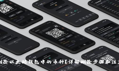 如何删除以太坊钱包中的币种？详解删除步骤和注意事项