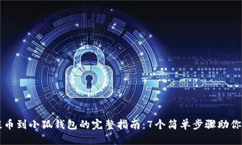 交易所提币到小狐钱包的完整指南:7个简单步骤助你轻松操作
