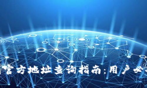 2023年小狐钱包官方地址查询指南:用户必备的5个检查方式