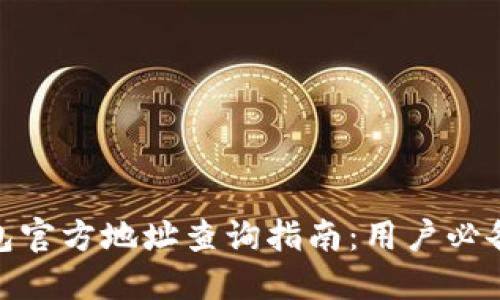 2023年小狐钱包官方地址查询指南:用户必备的5个检查方式