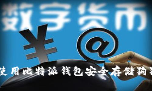 2023年最新：使用比特派钱包安全存储狗狗币的5个技巧