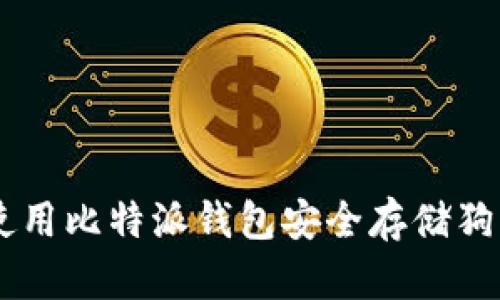 2023年最新：使用比特派钱包安全存储狗狗币的5个技巧