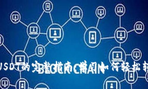 2023年电子钱包转USDT的完整指南：学习如何轻松转换1000元以上资金