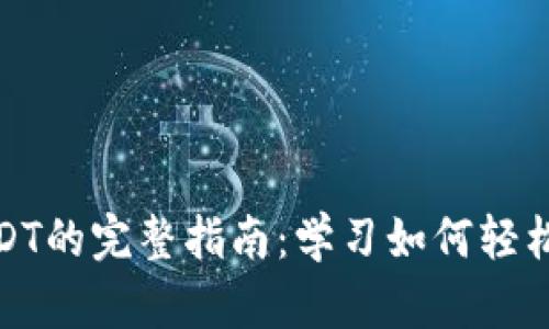 2023年电子钱包转USDT的完整指南：学习如何轻松转换1000元以上资金